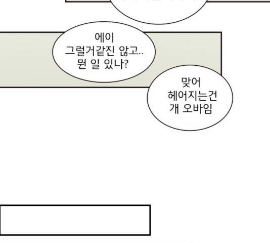 나의 플랏메이트 30화 114