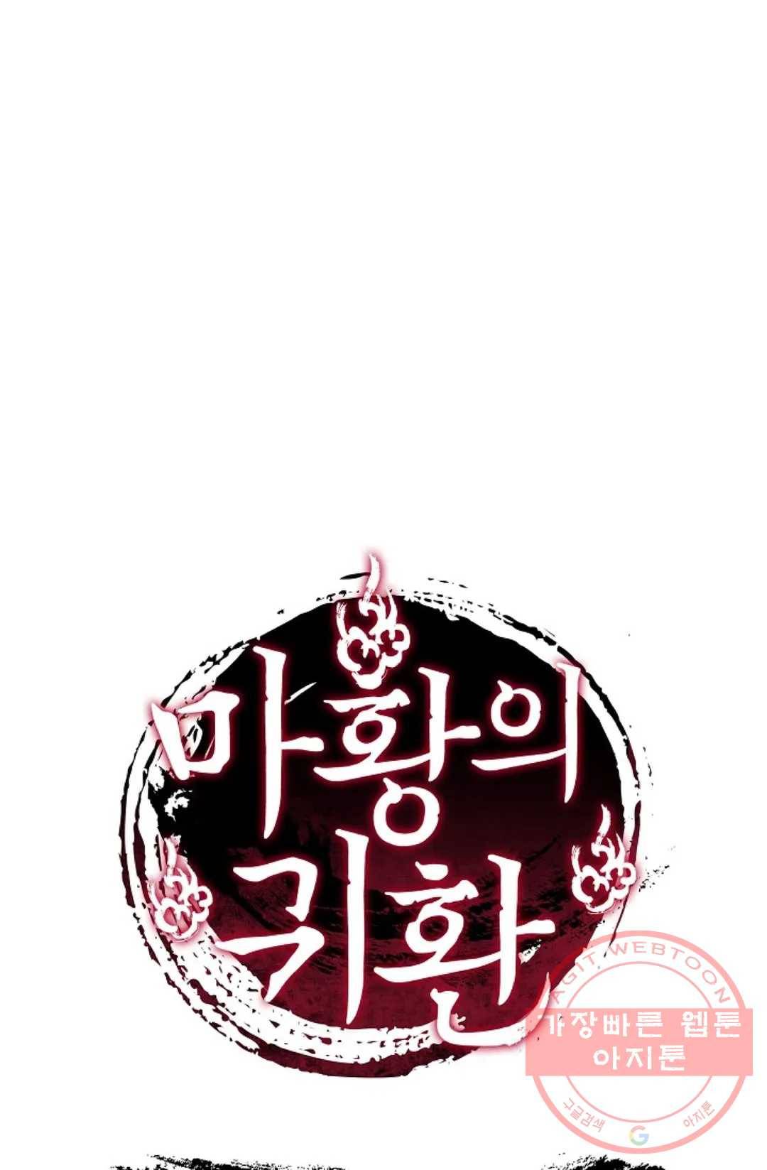 마황의 귀환 164화 102