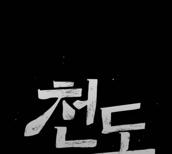 천도 65화 27