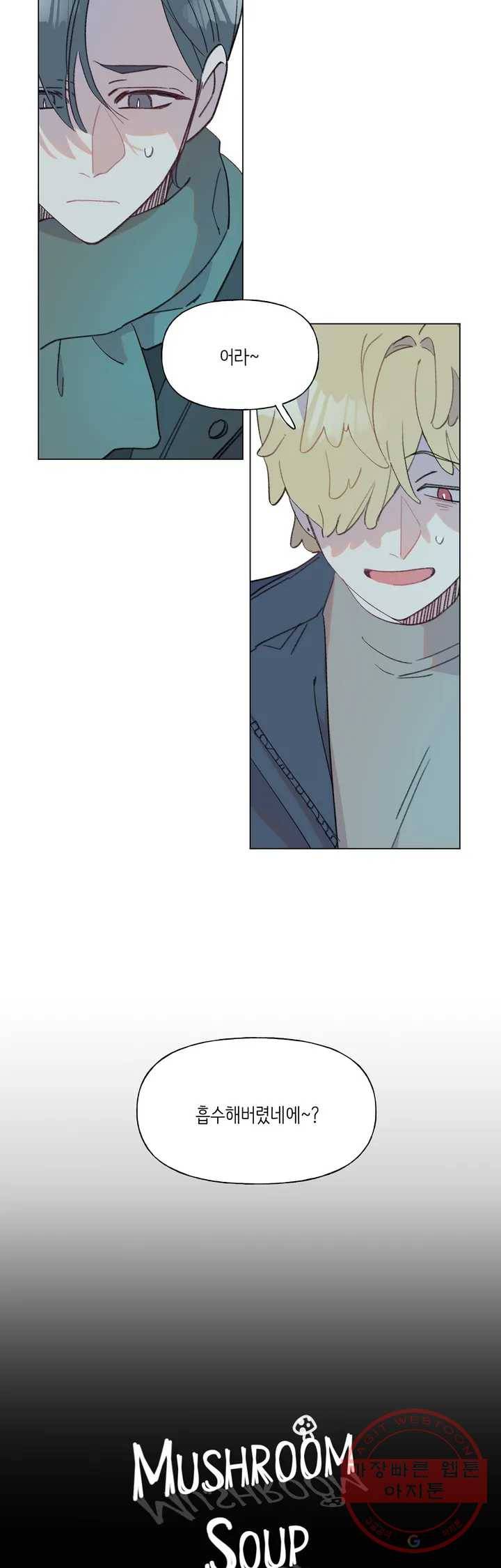 머쉬룸 스프 79화 2