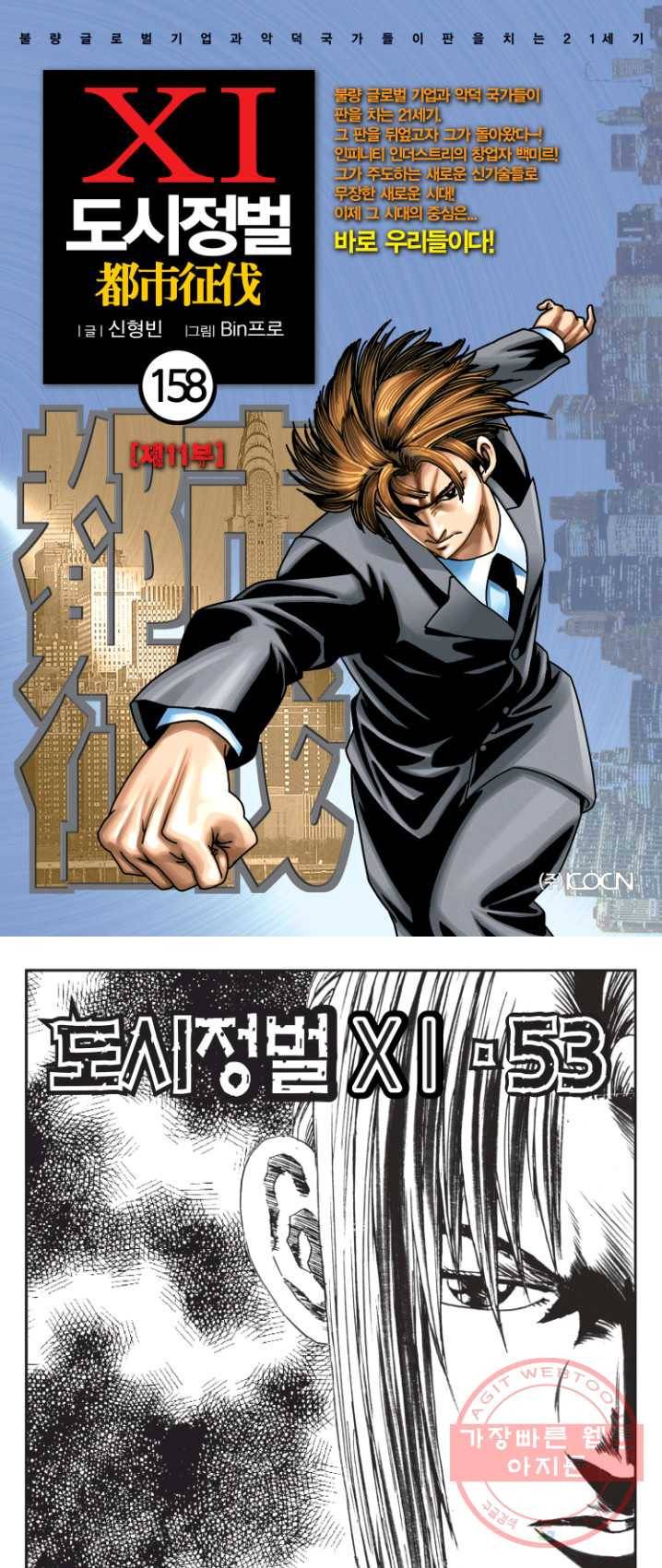 도시정벌 11부 158화 1