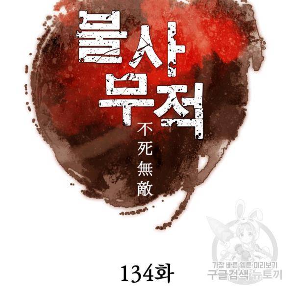 불사무적 134화 59