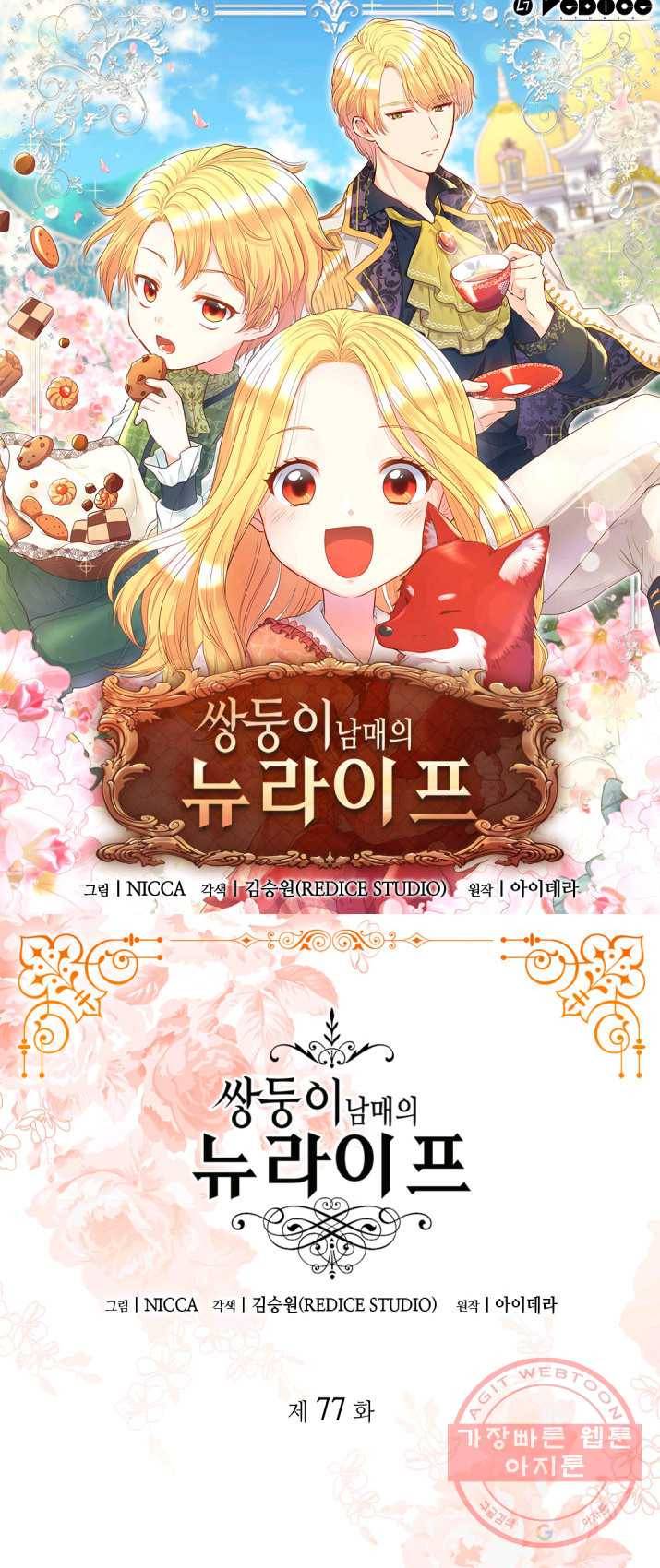 쌍둥이 남매의 뉴라이프 77화 1