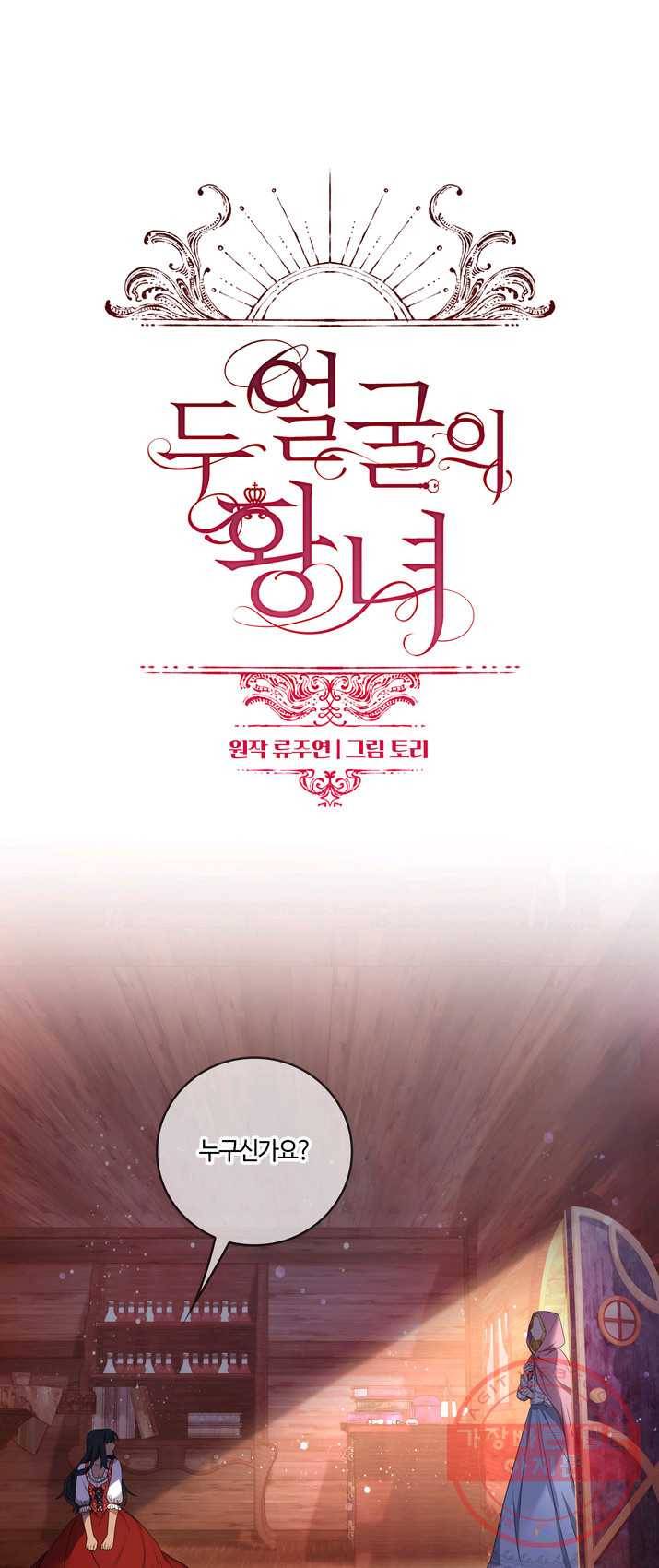 두 얼굴의 황녀 22화 1