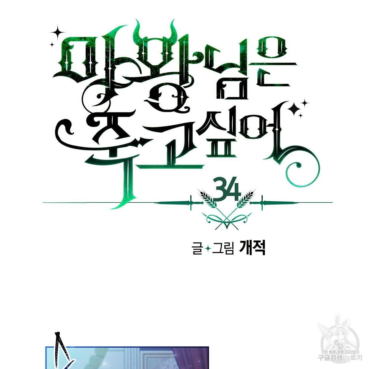 마왕님은 죽고싶어 34화 7