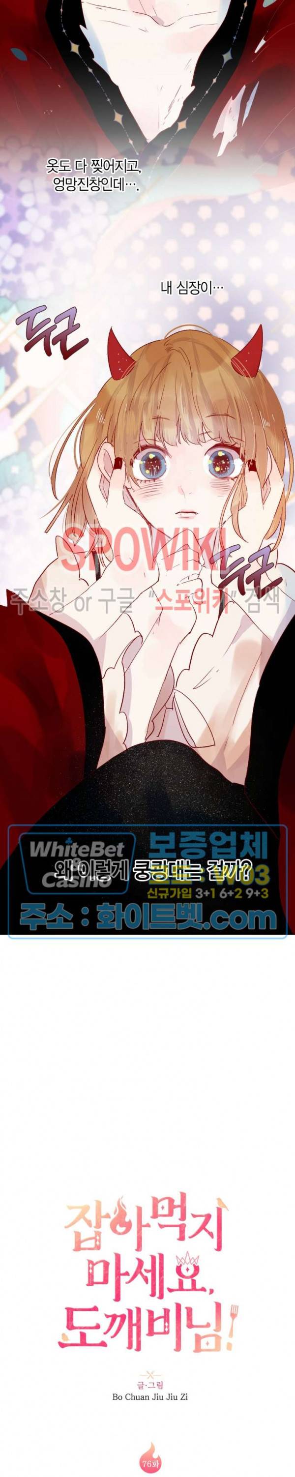 잡아먹지 마세요 도깨비님! 76화 2