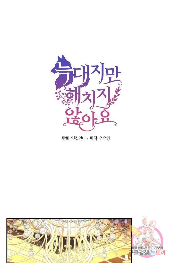 늑대지만 해치지 않아요 13화 1