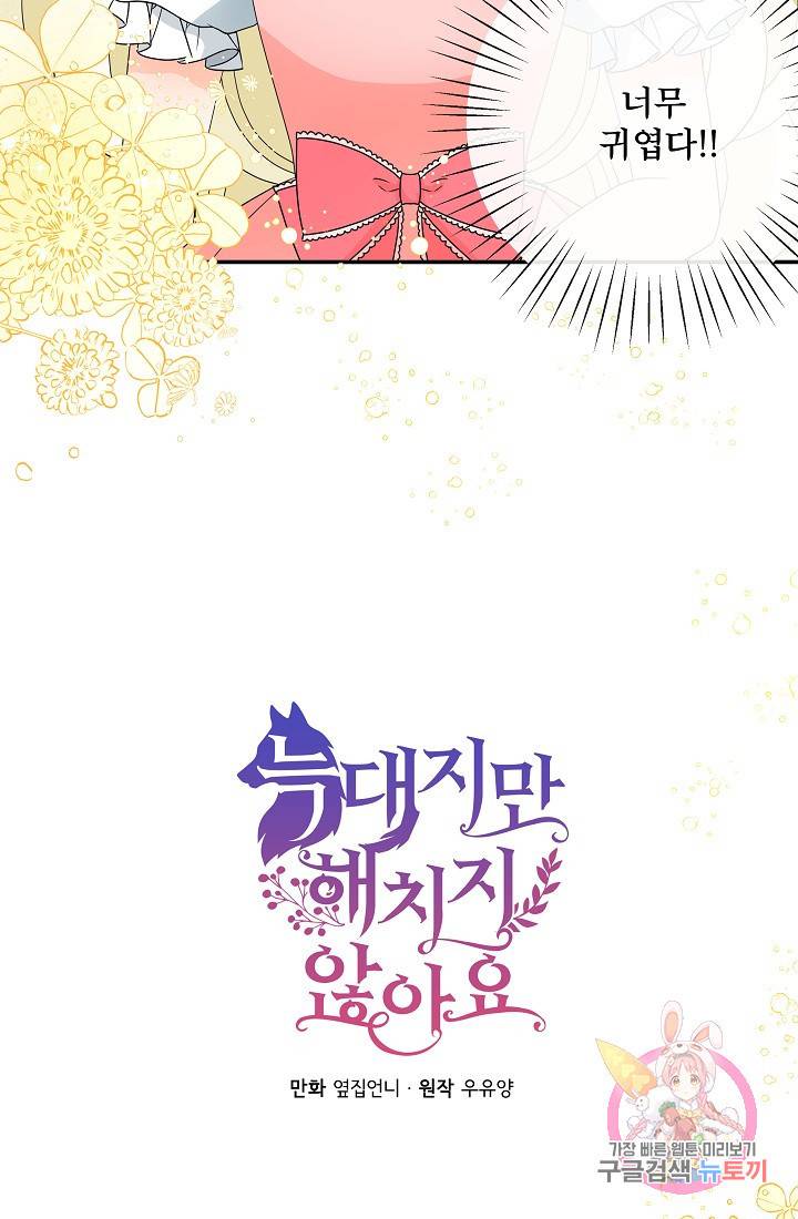 늑대지만 해치지 않아요 19화 3