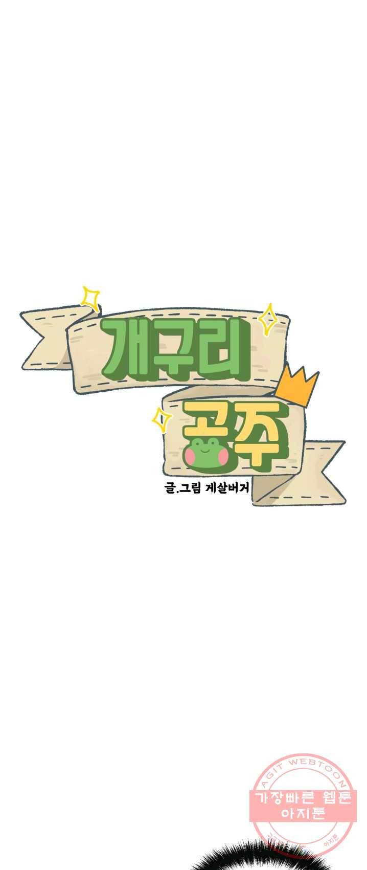 개구리 공주 13화 1