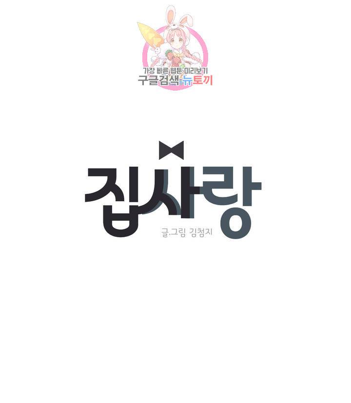 집사랑 5화 날개 달린 집사 1