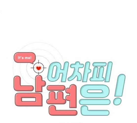 어차피 남편은! 24화 1