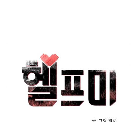 헬프미 34화 26