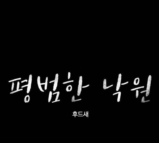 평범한 낙원 9화 17