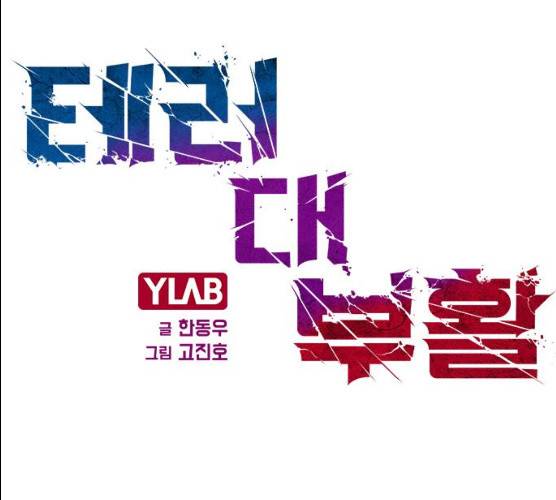 테러대부활 31화 10