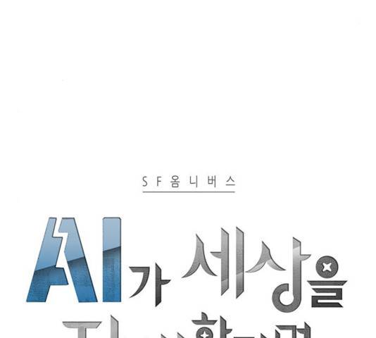 AI가 세상을 지배한다면 41화 9