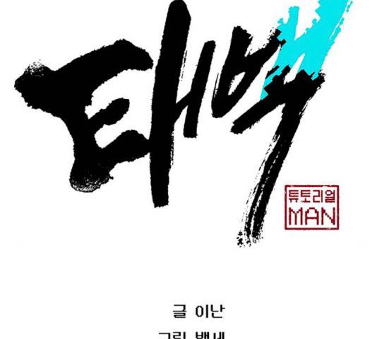 태백 : 튜토리얼 맨 43화 64