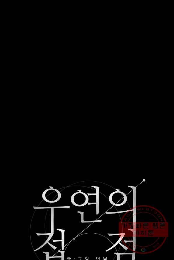 우연의 접점 32화 2