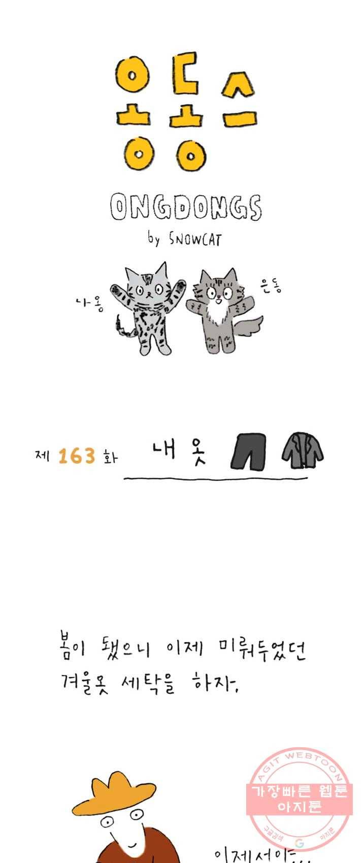 은동은동+옹동스 163화. 내옷 1