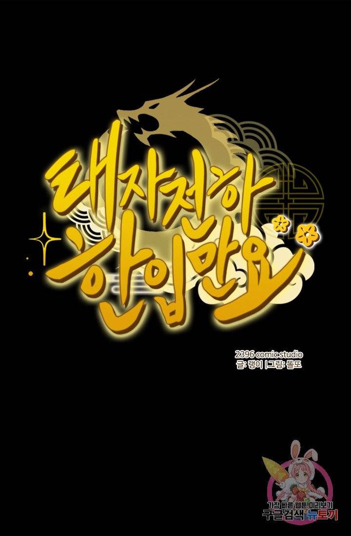 태자 전하, 한입만요 67화 누구냐! 1