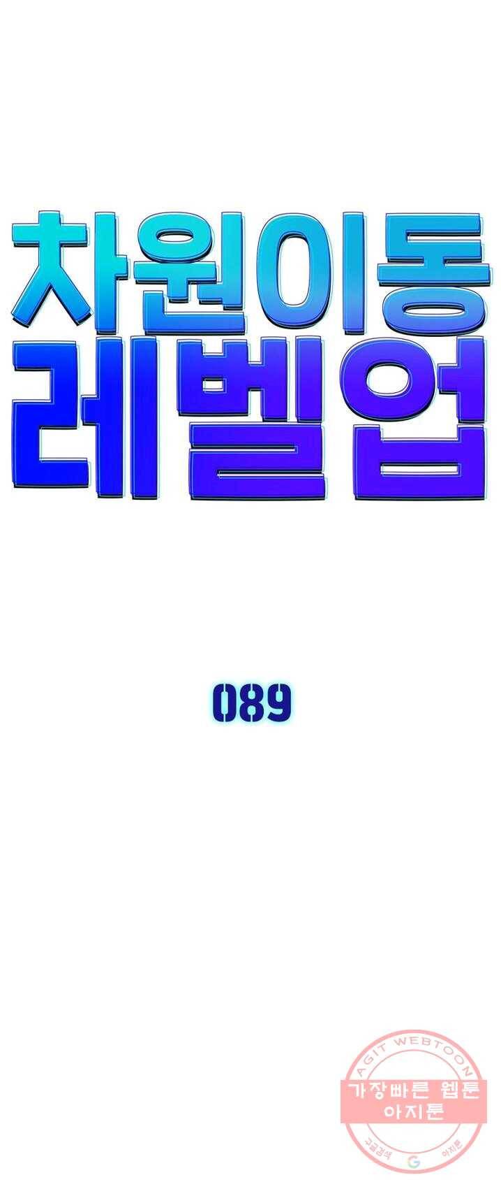 차원이동 레벨업 89화 3