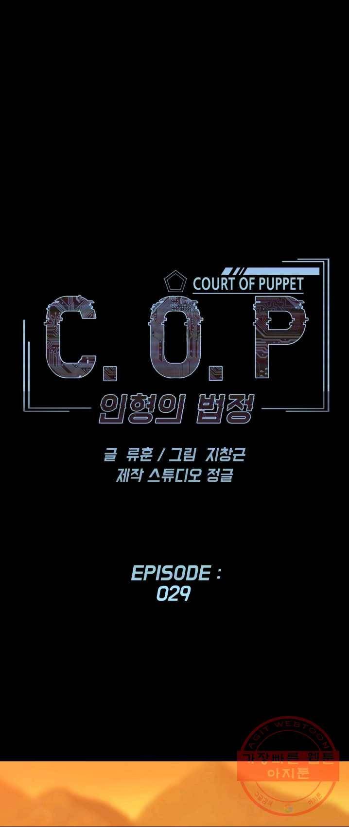 C.O.P (씨오피) 29화 1