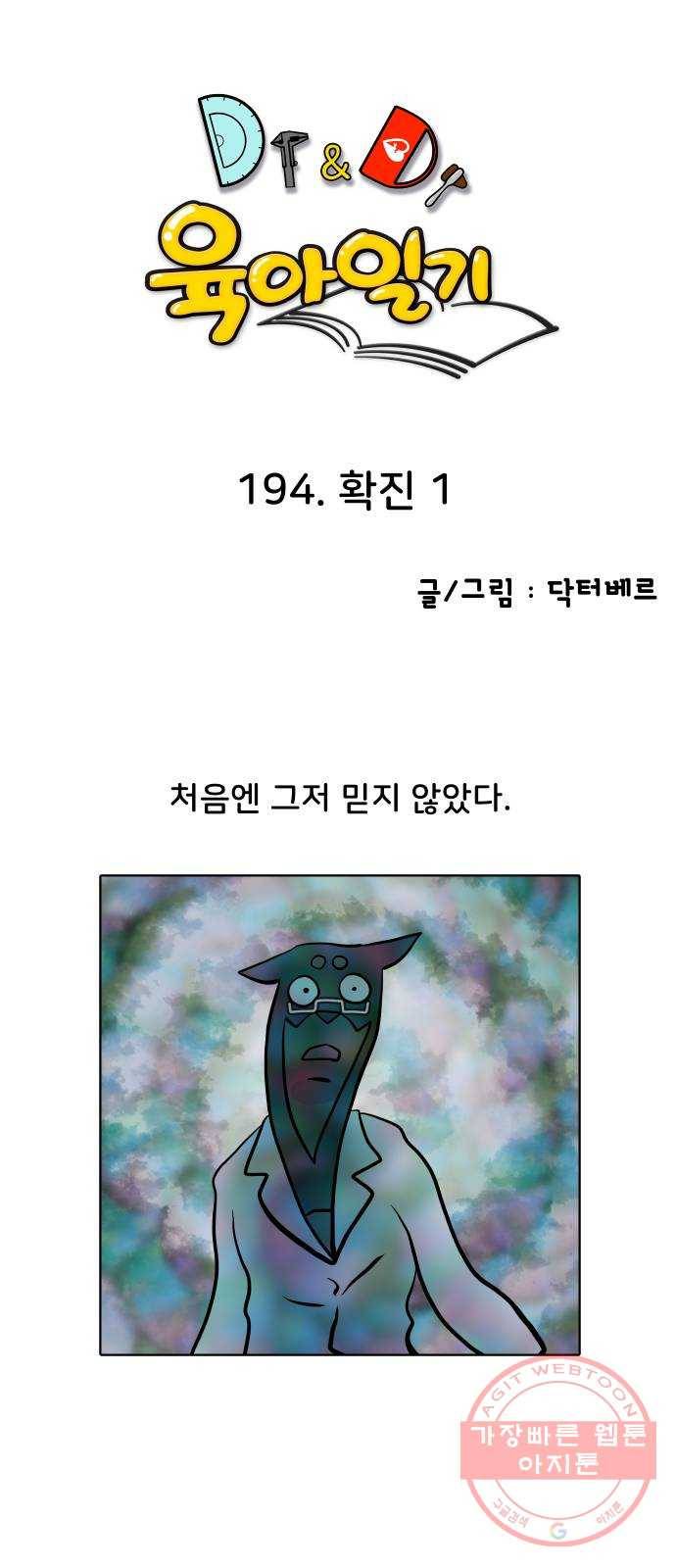 닥터앤닥터 육아일기 194. 확진 1 1