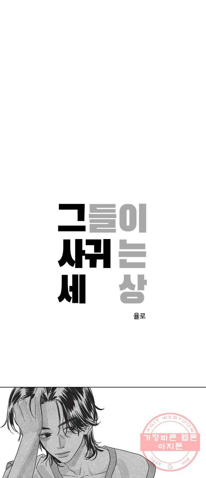 그들이 사귀는 세상 13화: 썸인가?하면 썸아님 14