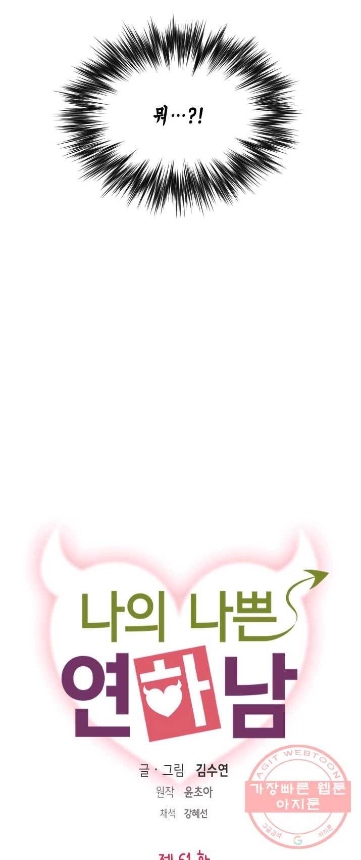 나의 나쁜 연하남 61화 4