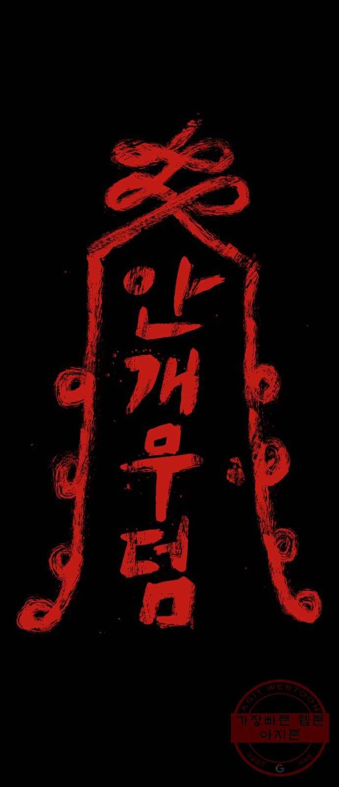안개무덤 81화 전야제 (4) 1