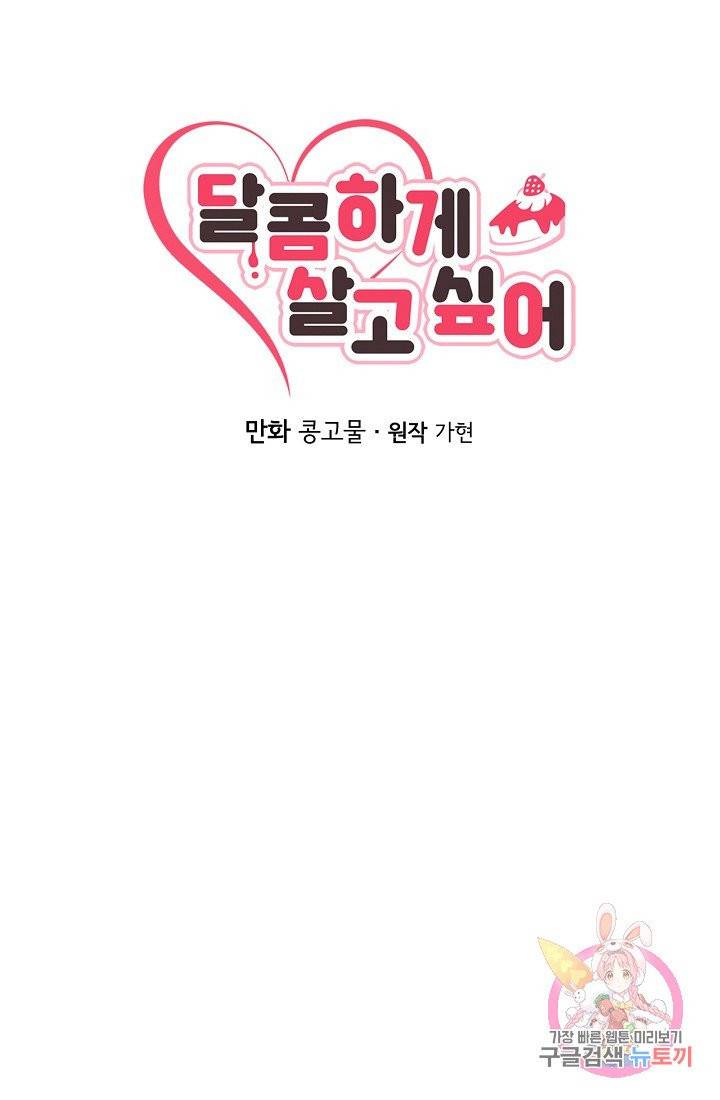달콤하게 살고 싶어 36화 10