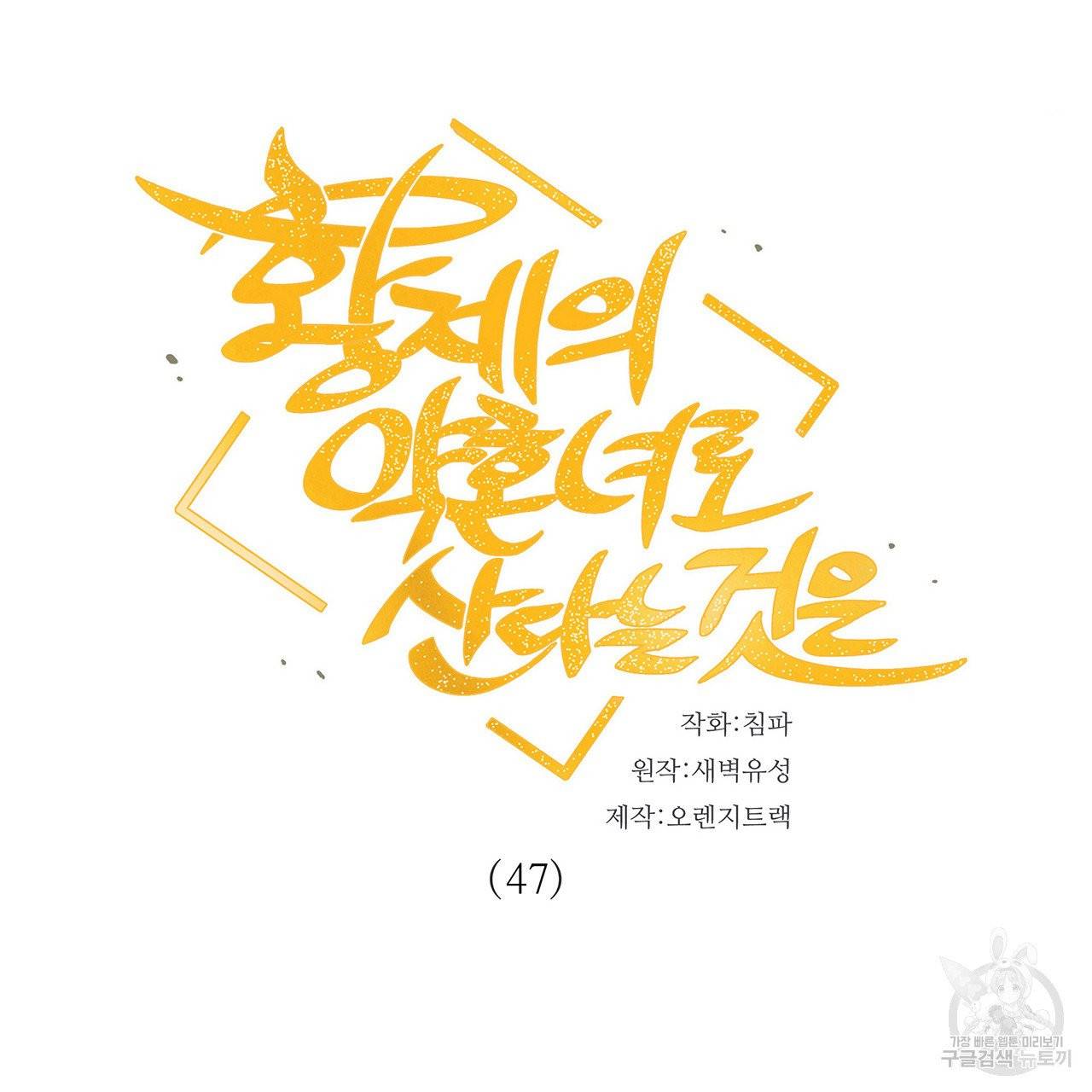 황제의 약혼녀로 산다는 것은 47화 12