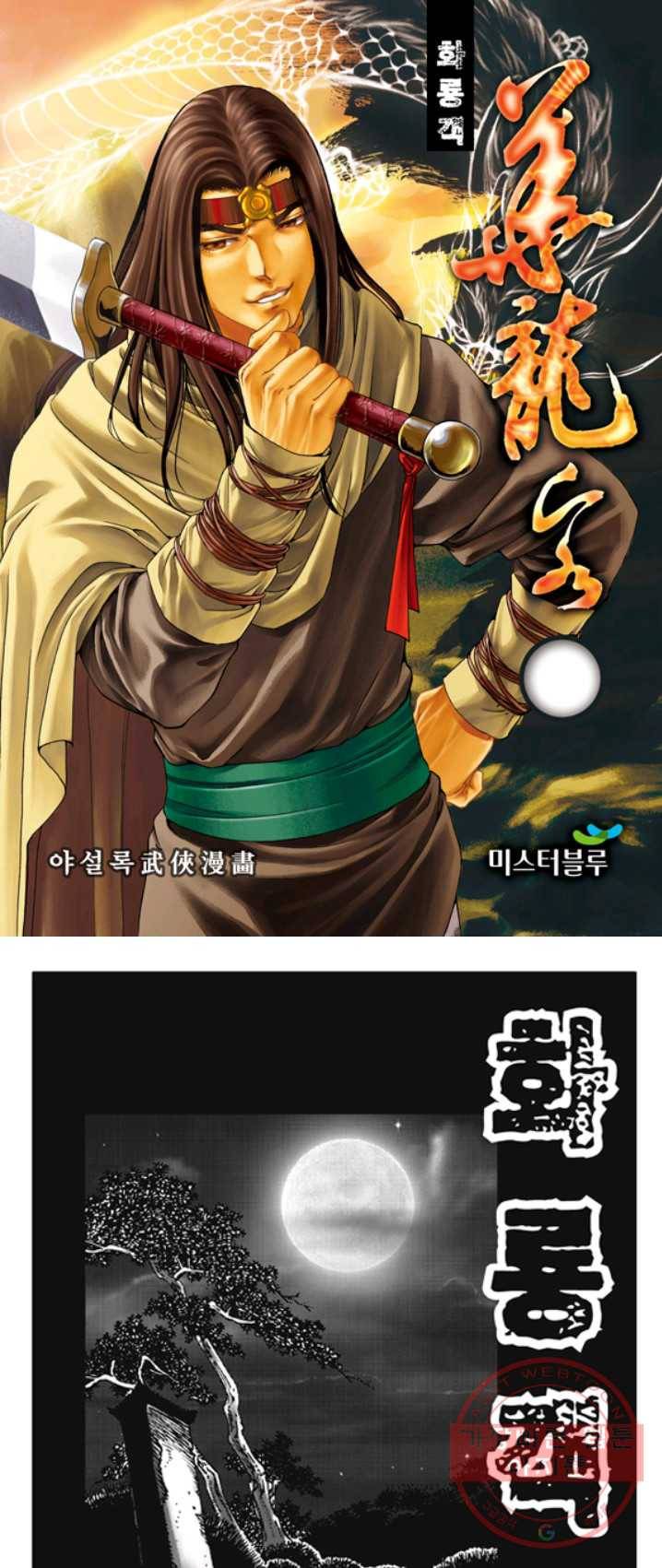 야설록 제왕군림 컬렉션 화룡객 5화 1