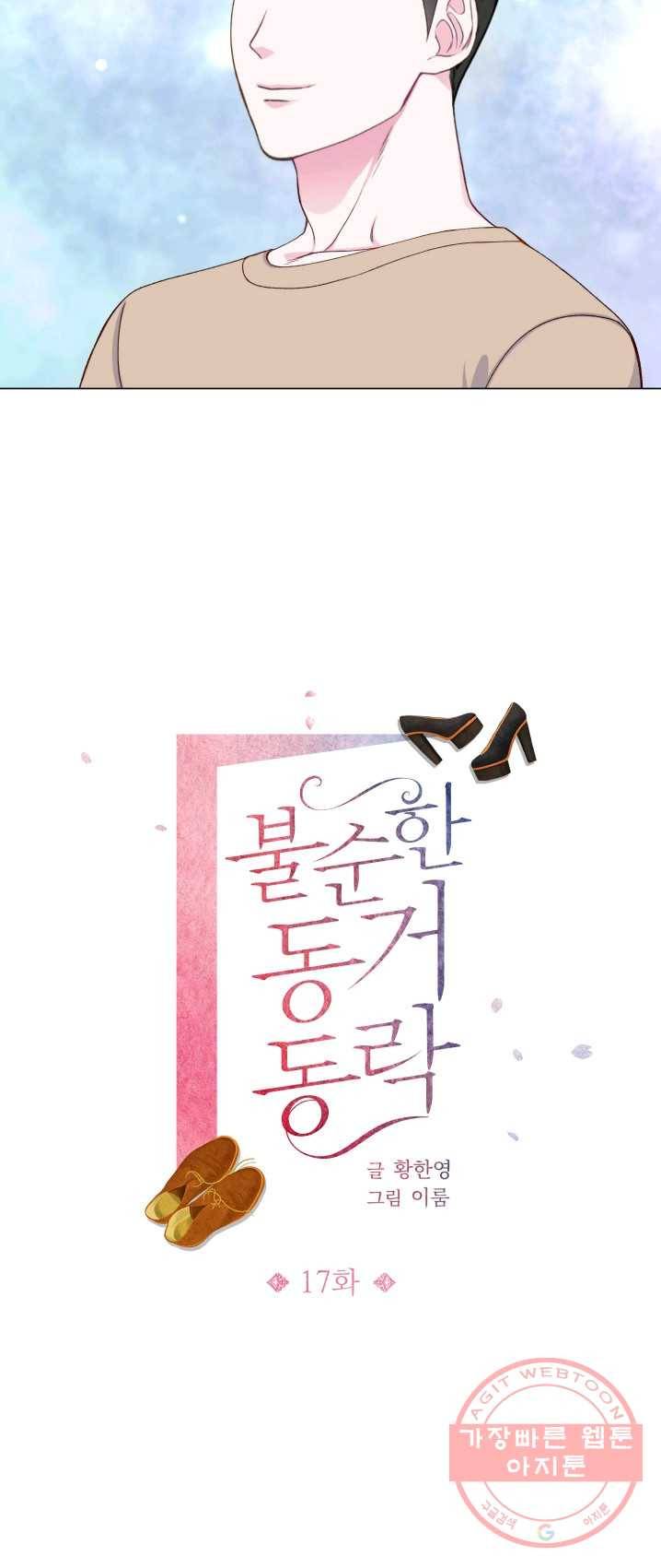 불순한 동거동락 17화 9