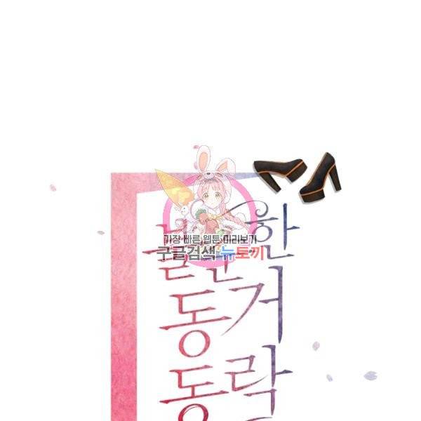 불순한 동거동락 18화 1