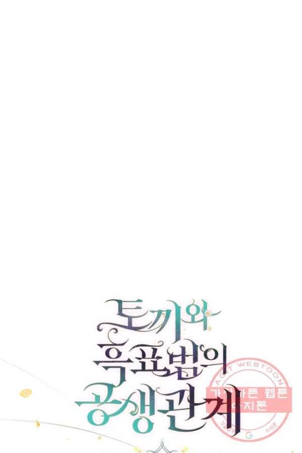 토끼와 흑표범의 공생관계 28화 9