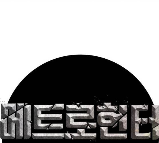 메트로 헌터 메트로헌터 6화 42