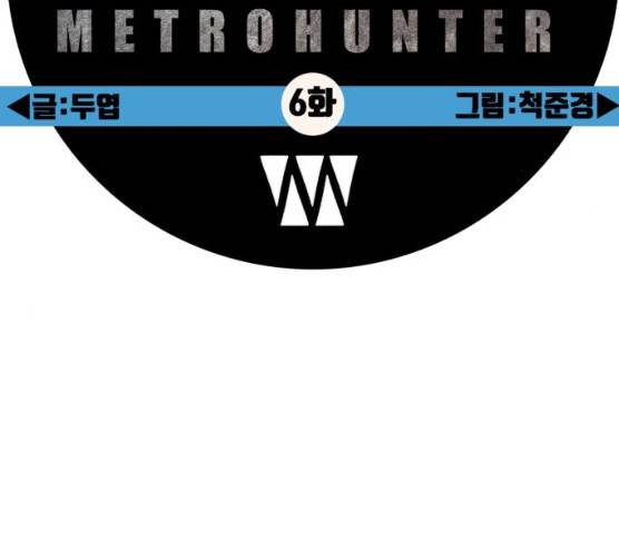 메트로 헌터 메트로헌터 6화 43