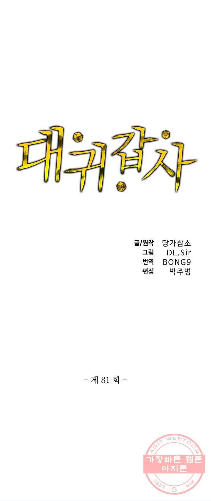 대귀갑사 81화 1