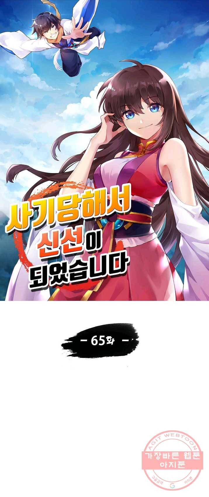 사기당해서 신선이 되었습니다 65화 4