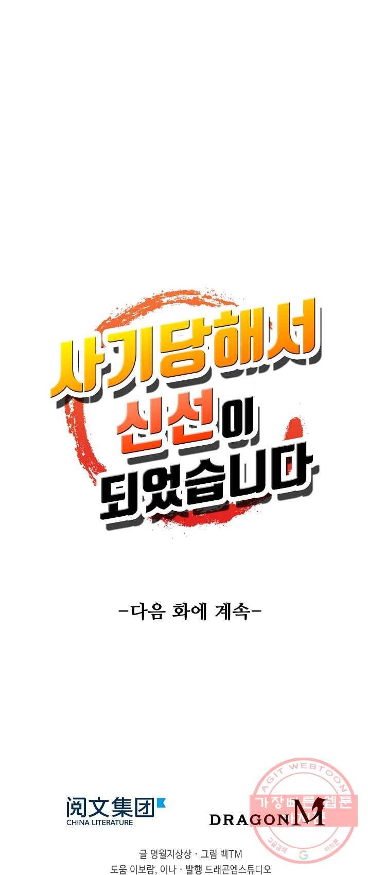 사기당해서 신선이 되었습니다 65화 65