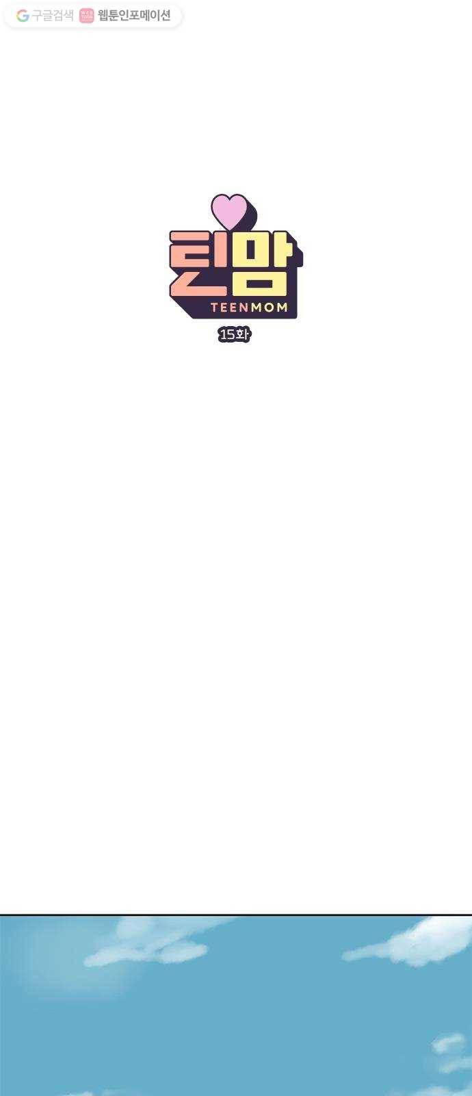 틴맘 15화 1