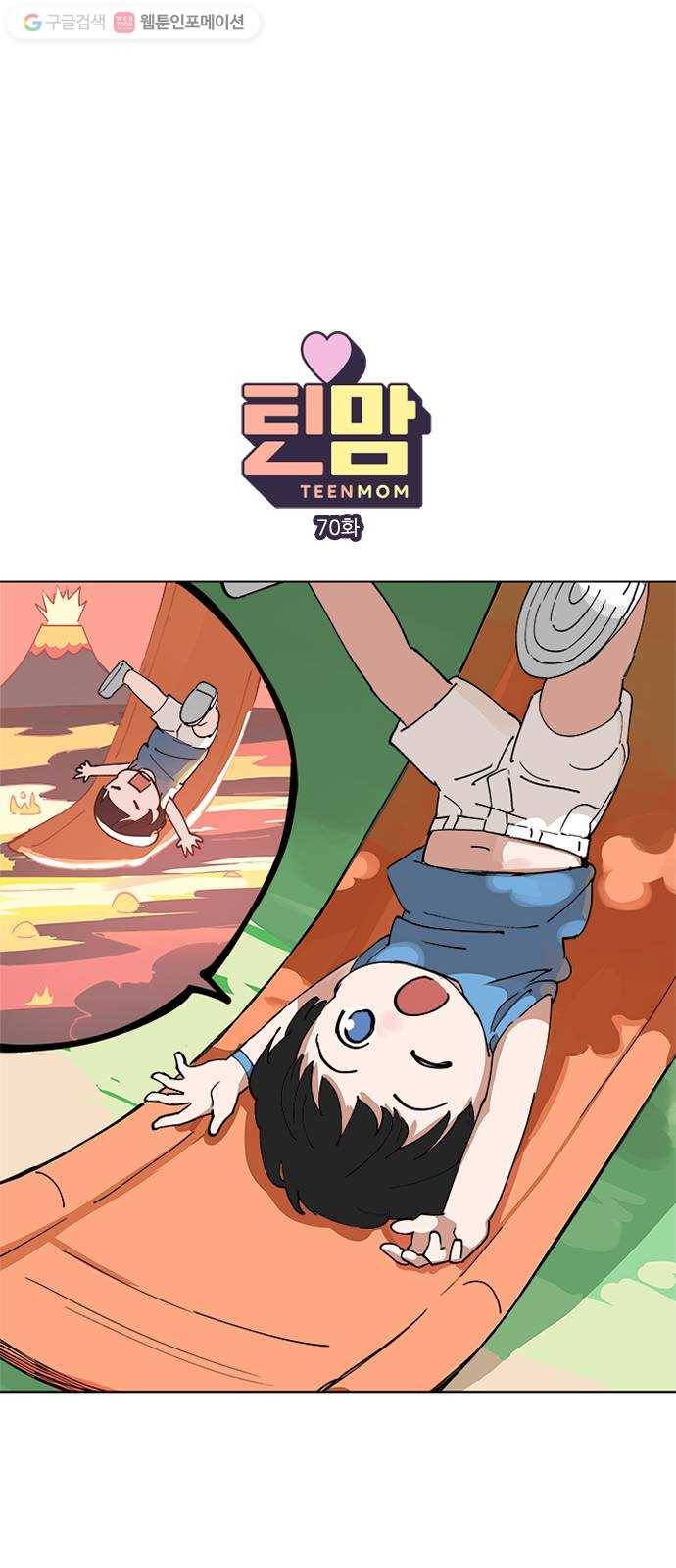 틴맘 70화 1