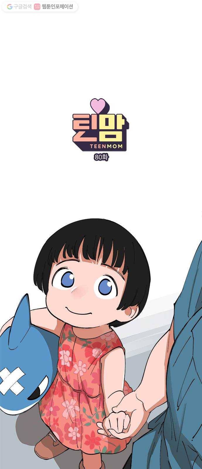 틴맘 80화 1