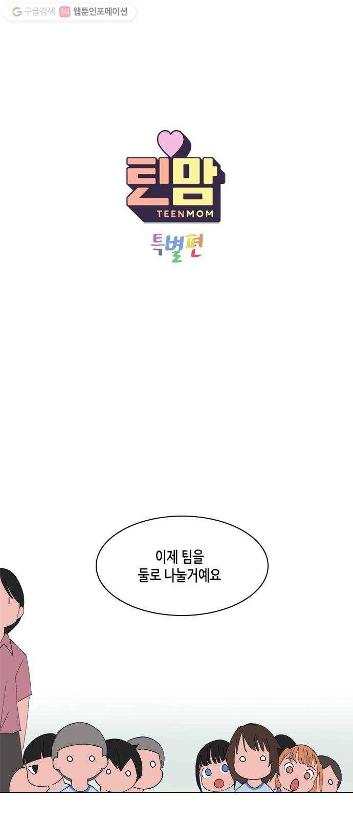 틴맘 [특별편] 2화 1
