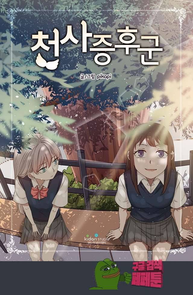 천사증후군 11화 1