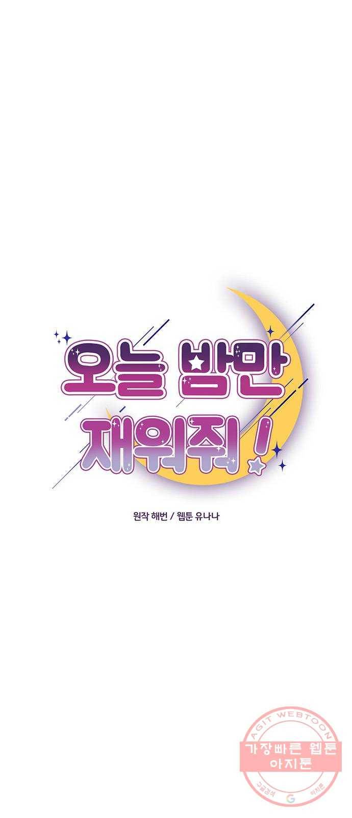 오늘 밤만 재워줘 38화 17