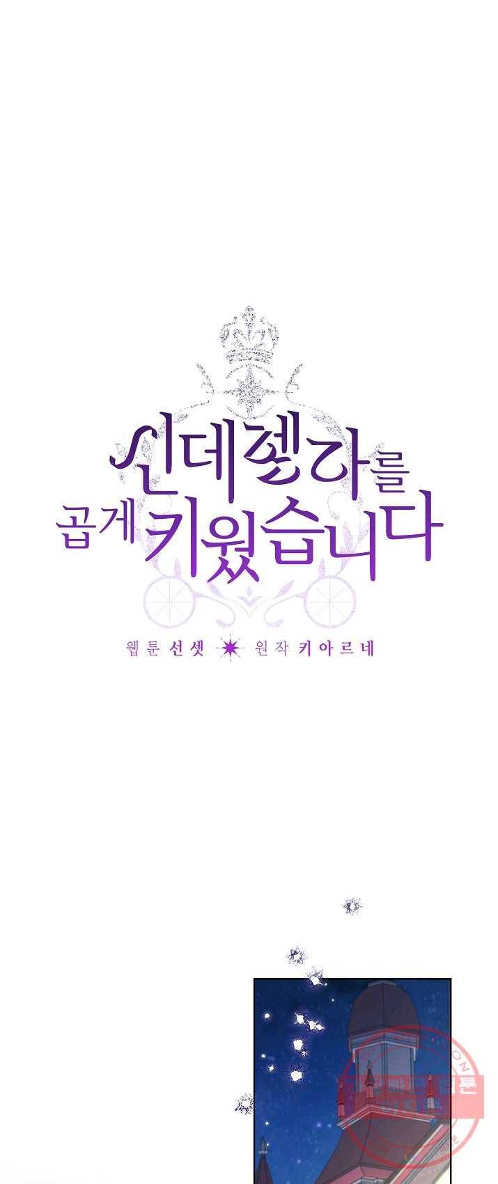 신데렐라를 곱게 키웠습니다 41화 1