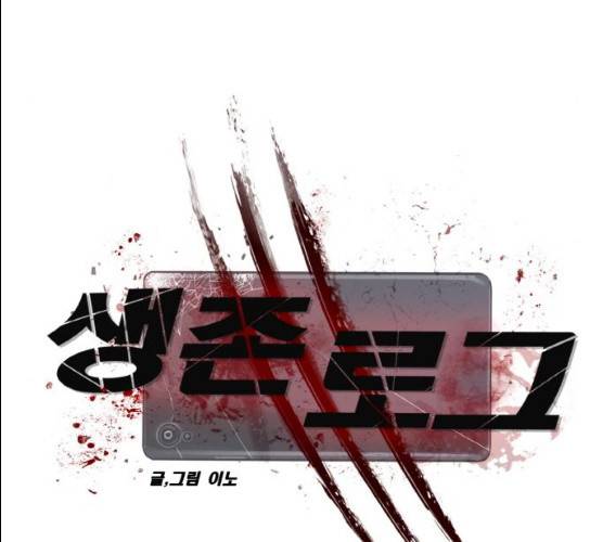 생존로그 7화 87