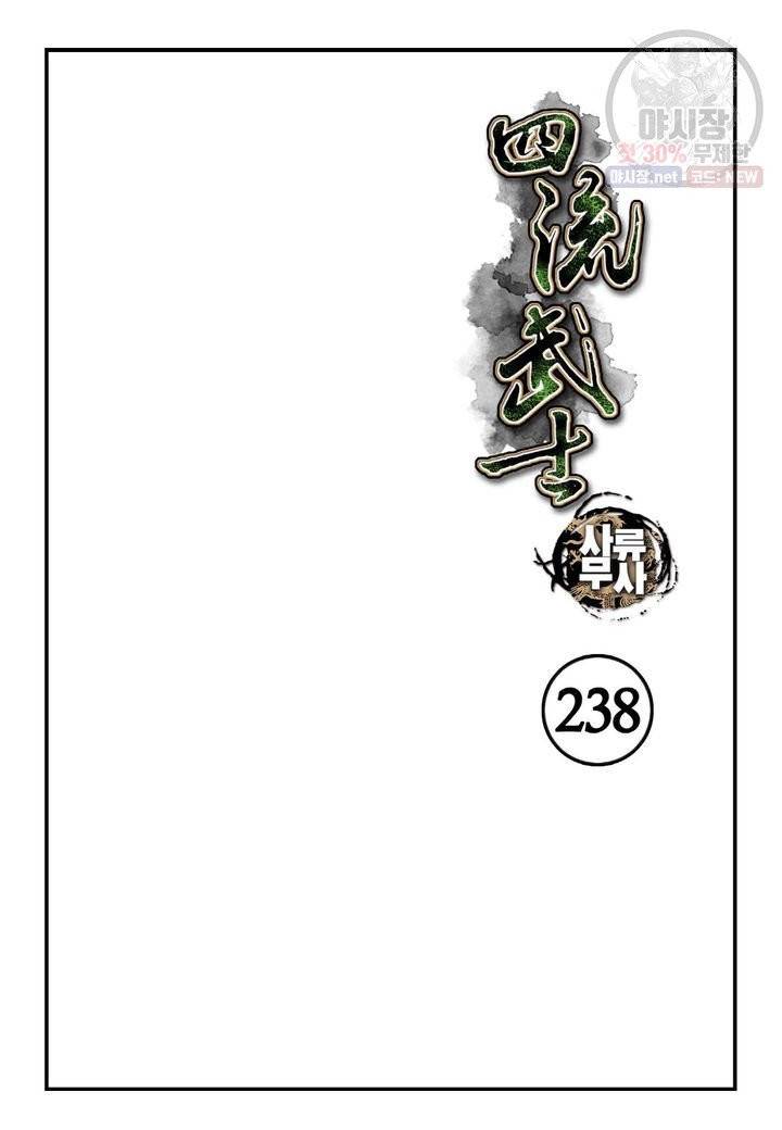 사류무사 238화 2