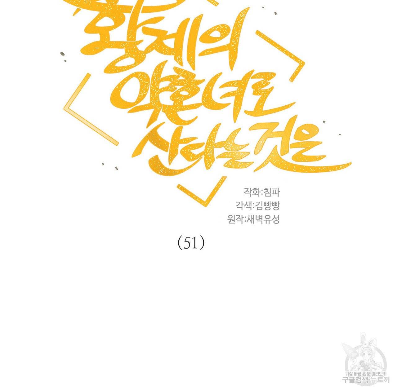 황제의 약혼녀로 산다는 것은 51화 8
